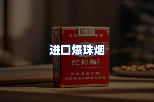 进口爆珠烟