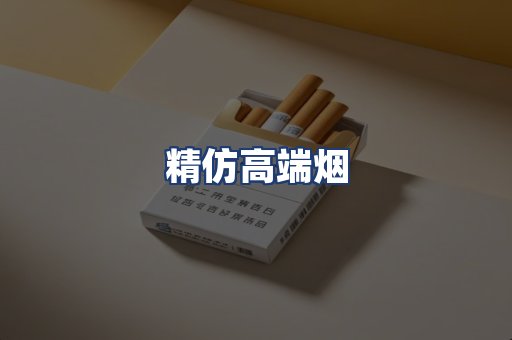 精仿高端烟