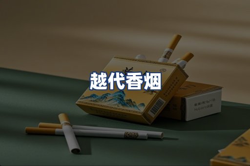 越代香烟